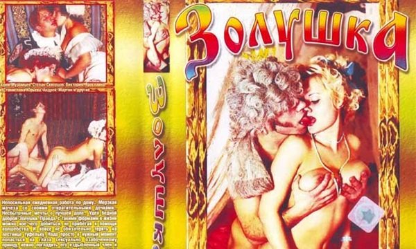 Русский порнофильм по мотивам сказки "Золушка".